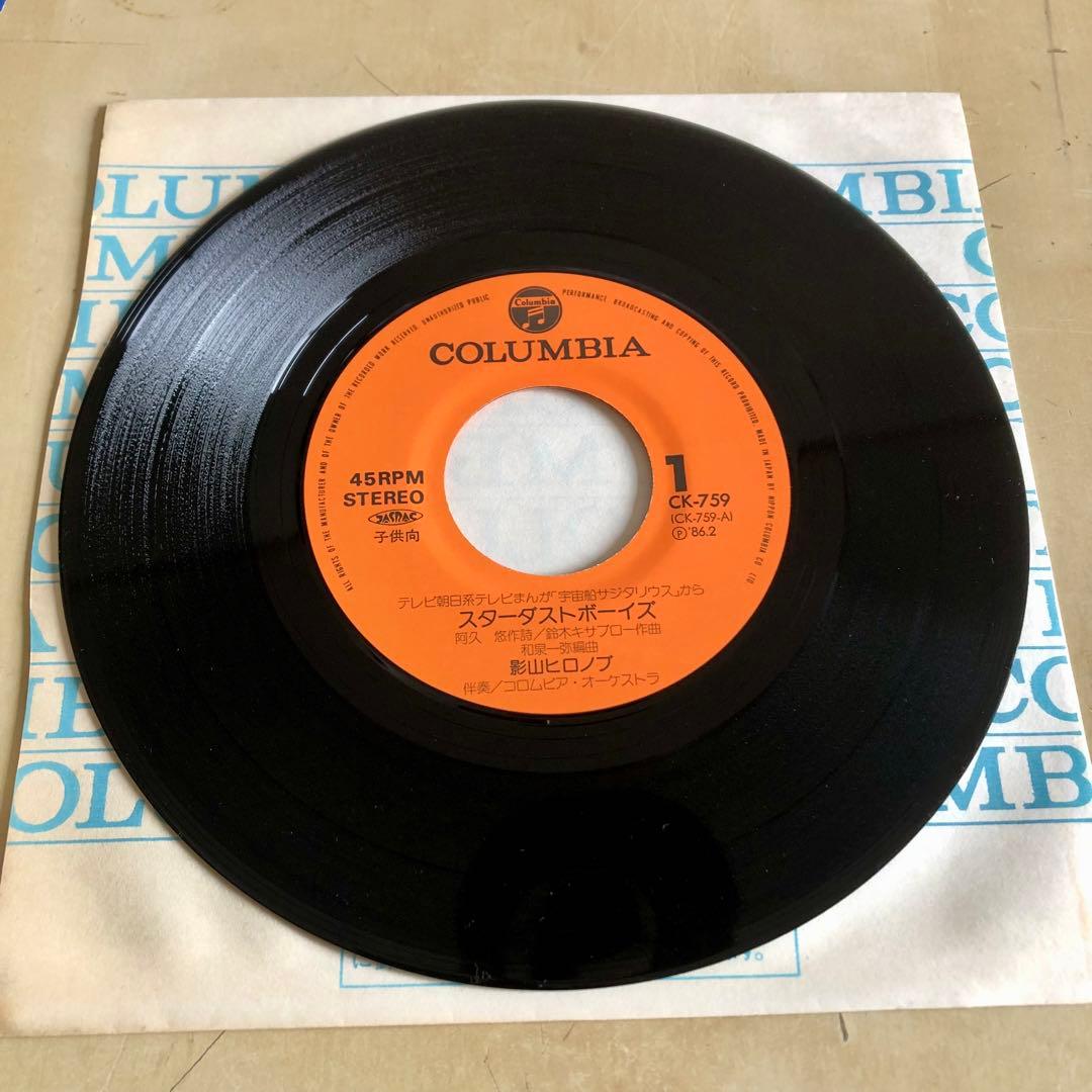 EPレコード アニメ 宇宙船サジタリウス スターダストボーイズ 影山ヒロノブ