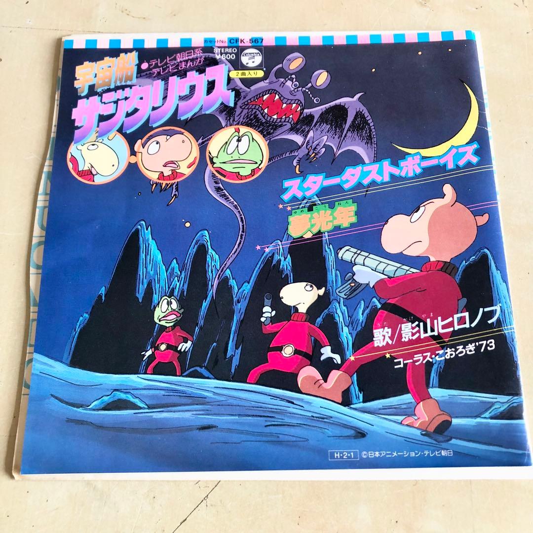 EPレコード アニメ 宇宙船サジタリウス スターダストボーイズ 影山ヒロノブ