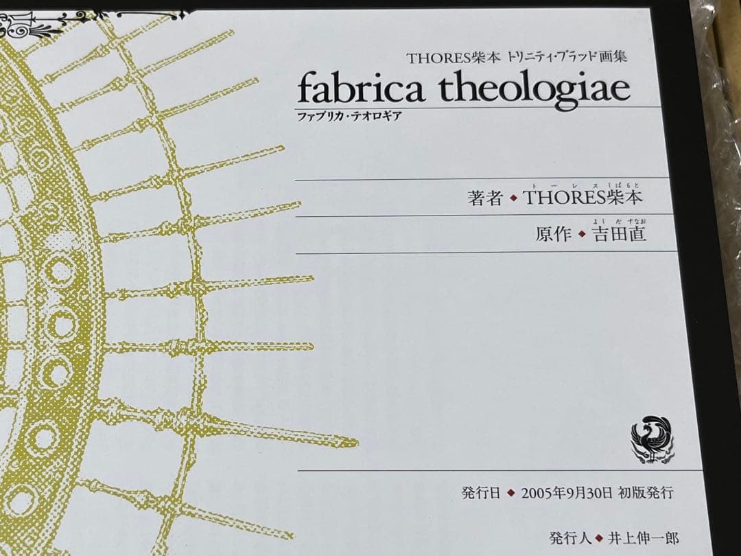 THORES柴本(トーレス柴本)画集　ファブリカ・テオロギア　初版