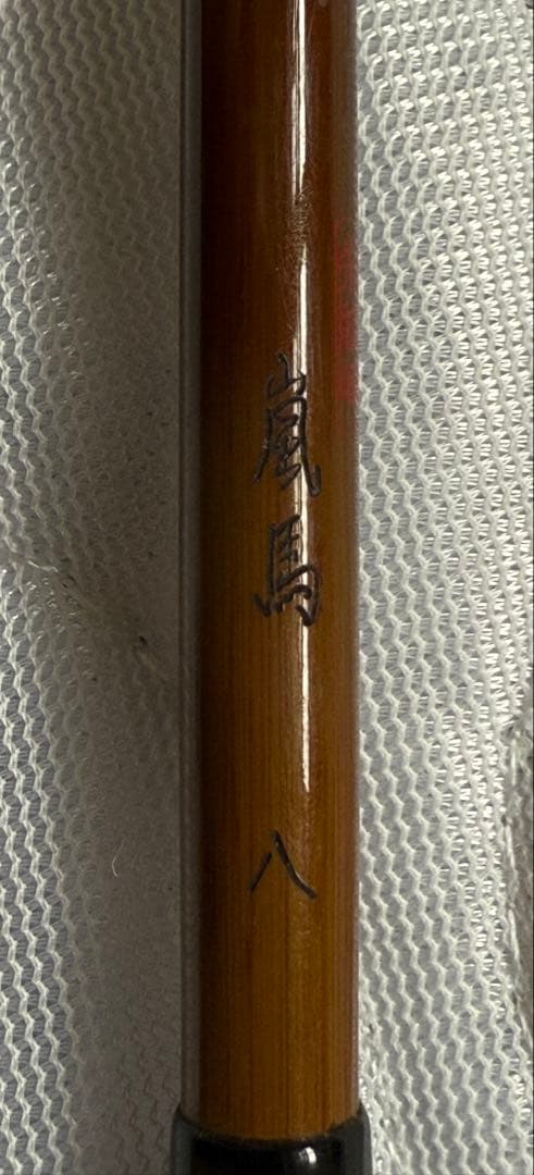 カーボン製 ヘラブナ竿　朱紋峰　嵐馬　八 おまけ付き