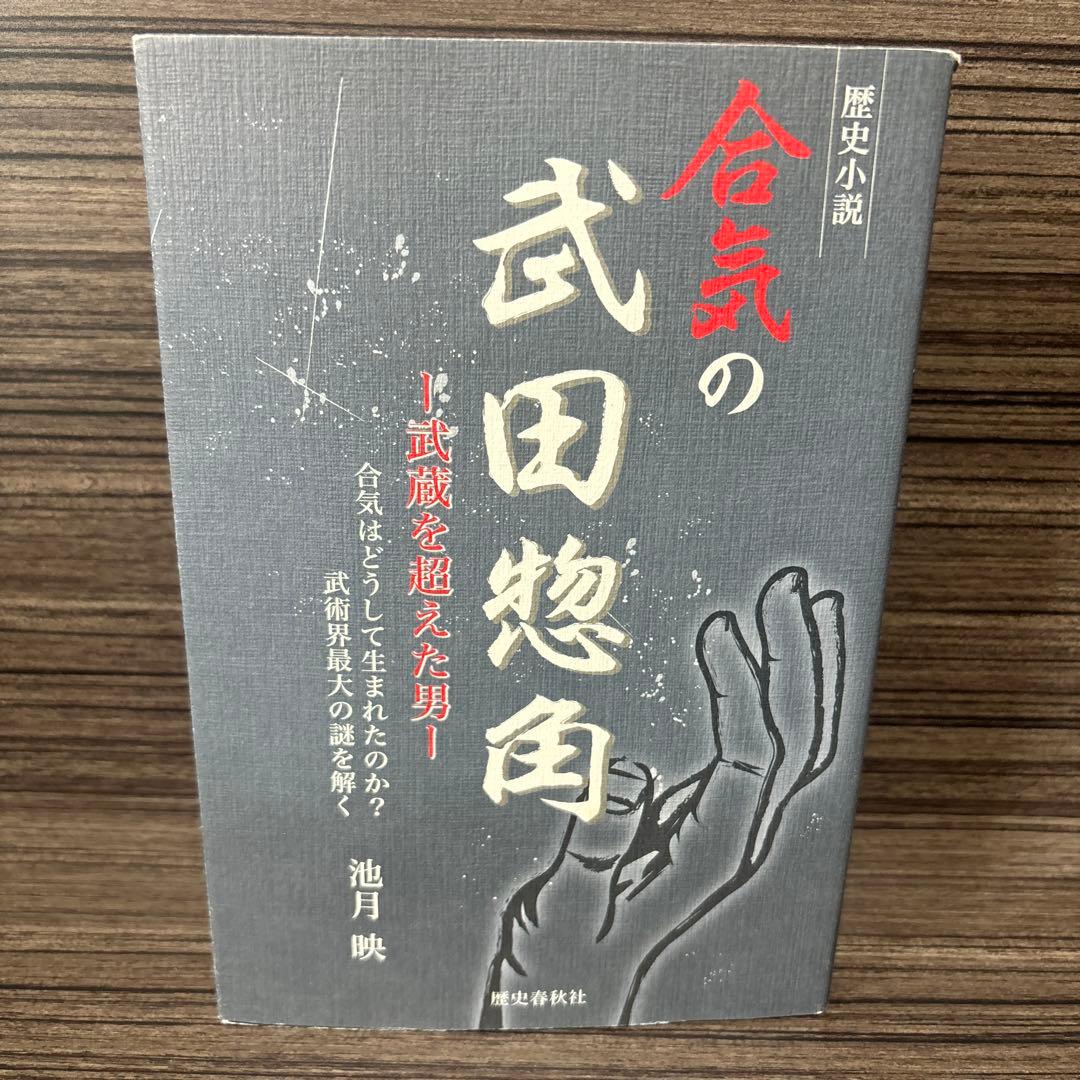 合気の武田惣角 : 武蔵を超えた男 : 合気はどうして生まれたのか?武術界最大…