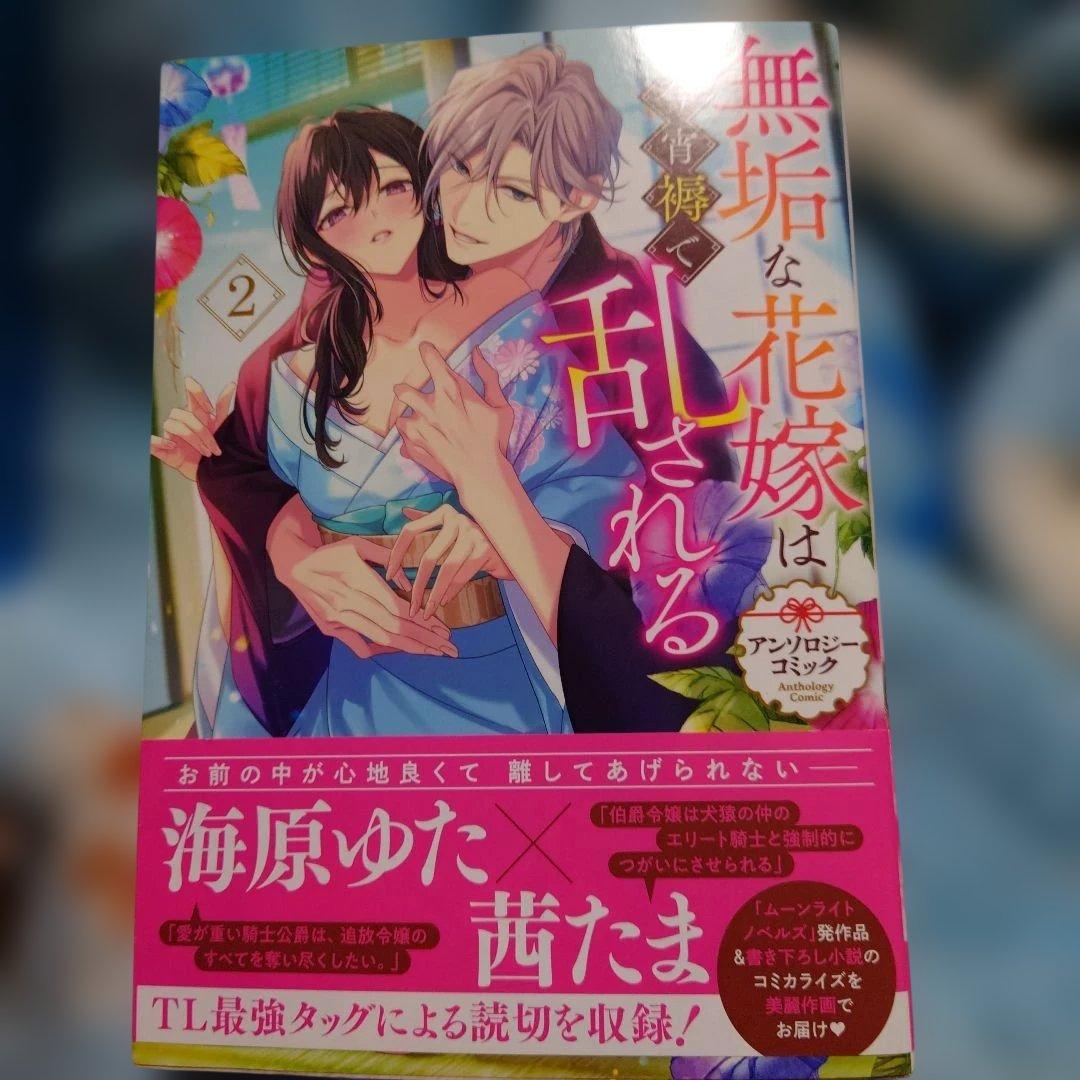 無垢な花嫁は今宵褥で乱される アンソロジーコミック(2)