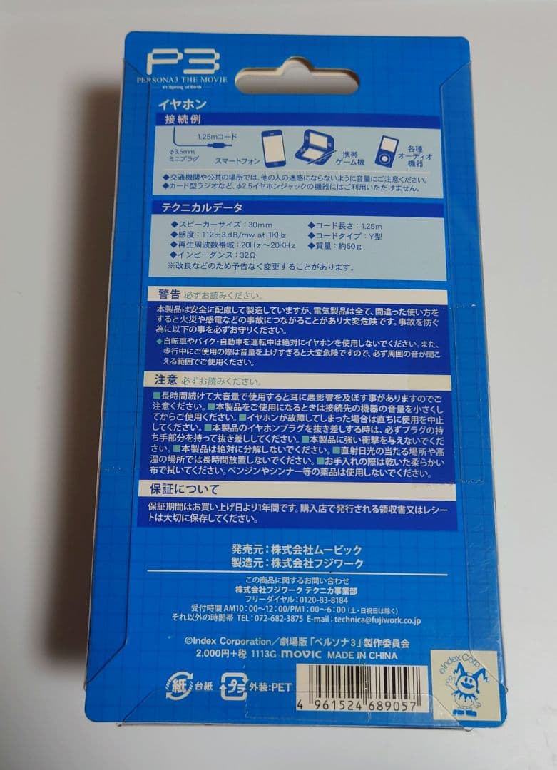 劇場版　ペルソナ3　主人公　イヤホン