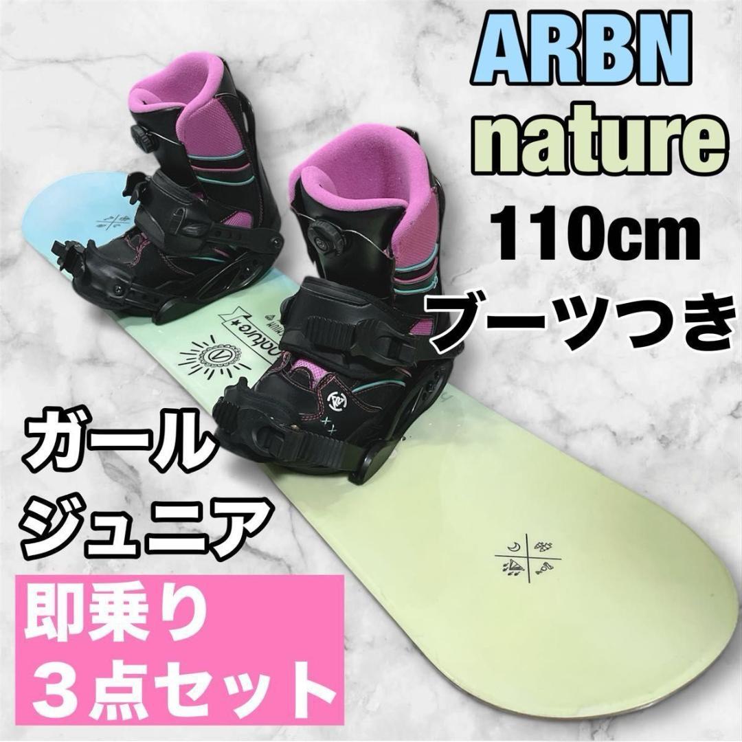 キッズ ジュニア ガールズ nature 110cm スノーボード 3点セット