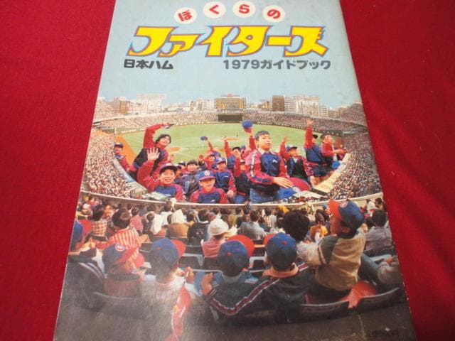 【プロ野球】日本ハムファイターズ1979ガイドブック