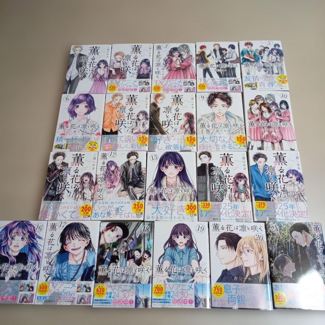 薫る花は凛と咲く　三香見サカ　1~21巻　全巻セット　中古☆
