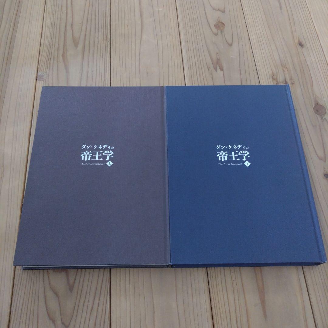 ダンケネディの帝王学　上下巻