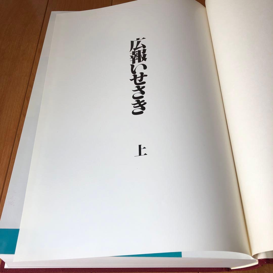 広報いせさき　上下巻セット　昭和61年発行