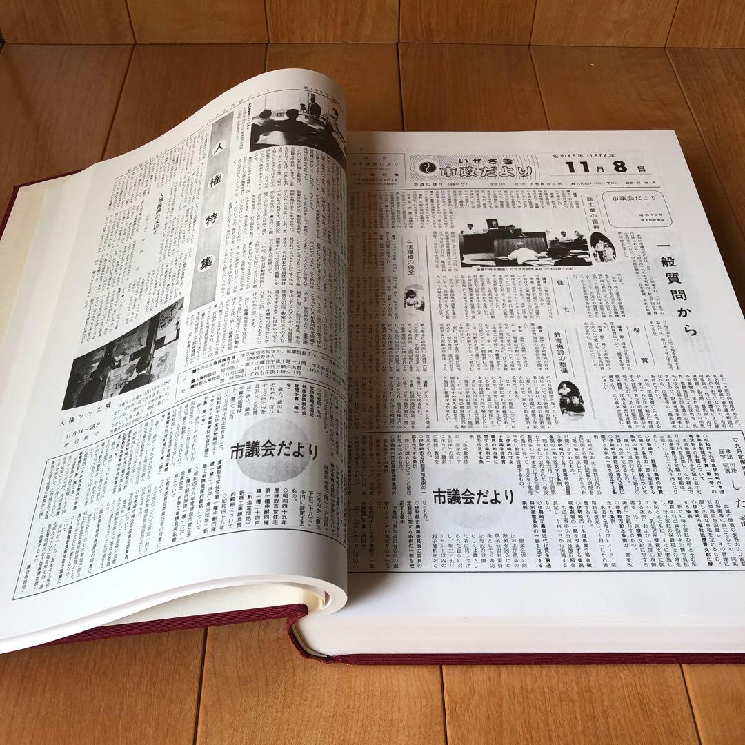 広報いせさき　上下巻セット　昭和61年発行