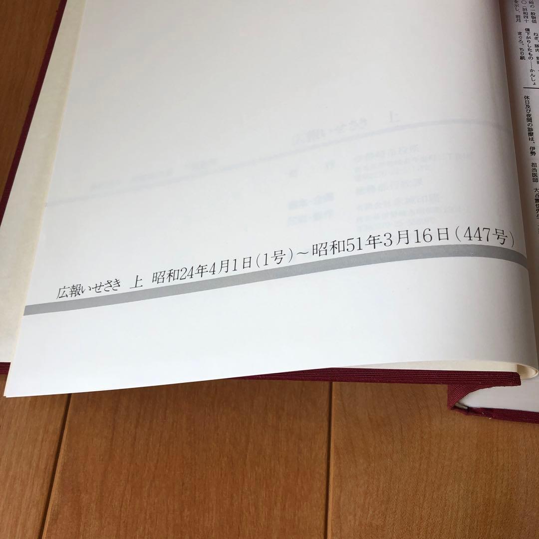 広報いせさき　上下巻セット　昭和61年発行