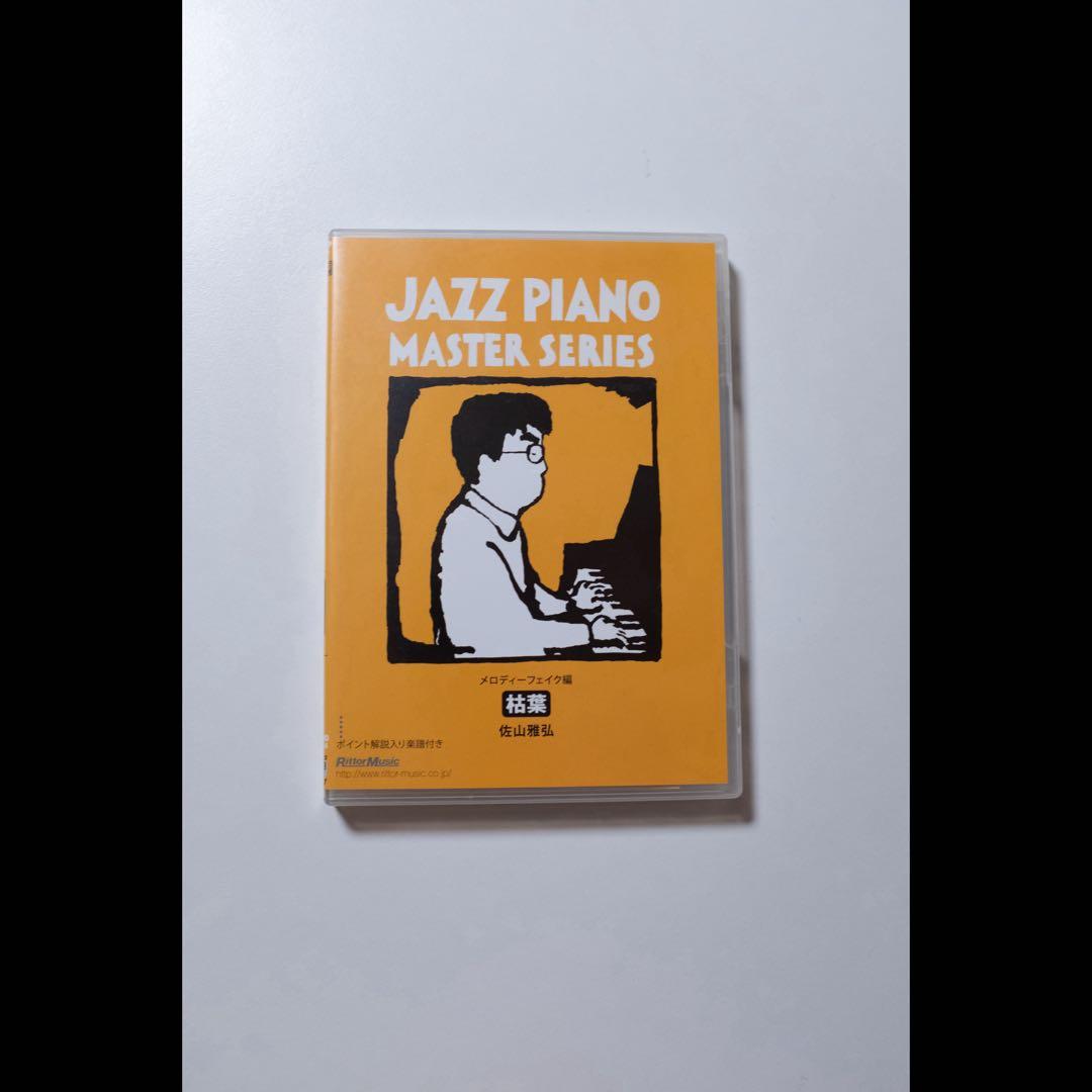 ジャズ・ピアノ・マスター・シリーズ メロディー・フェイク編 枯葉 DVD
