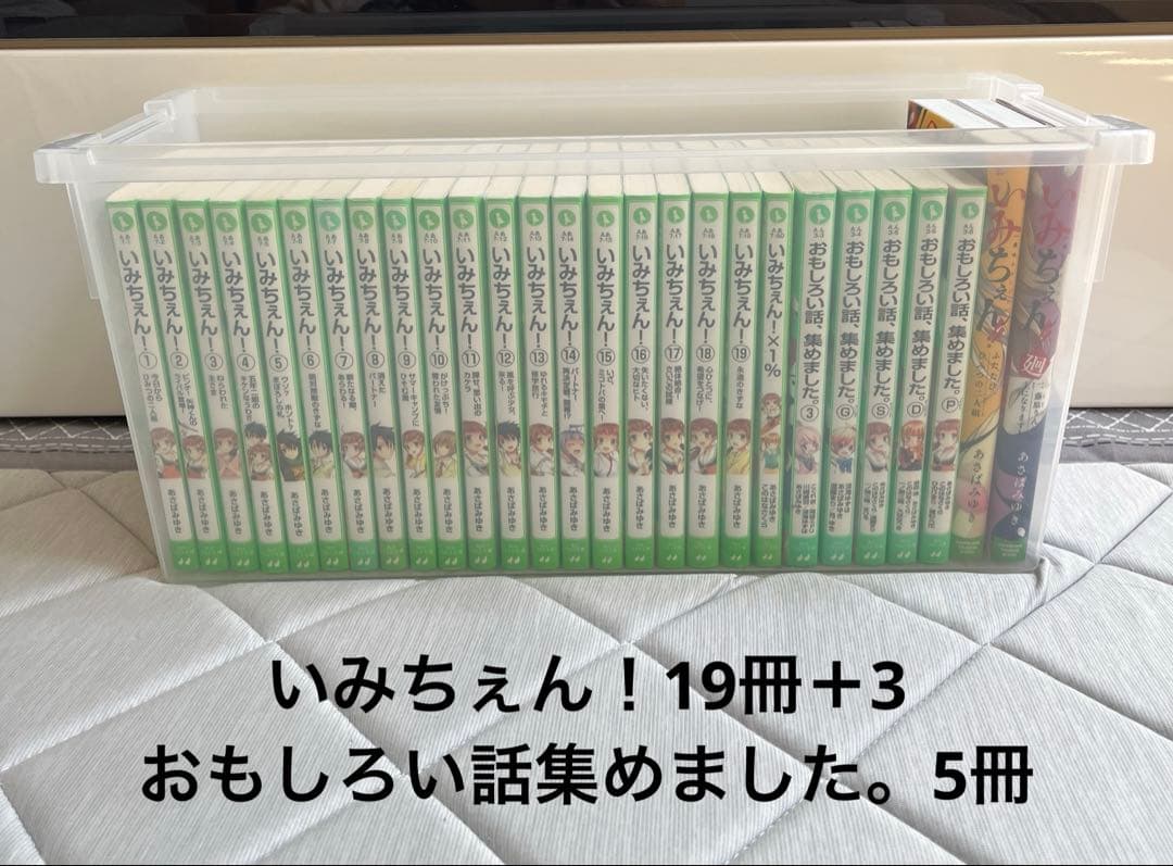 いみちぇん！1〜19、いみちぇん！！、廻、おもしろい話集めました　計27冊セット