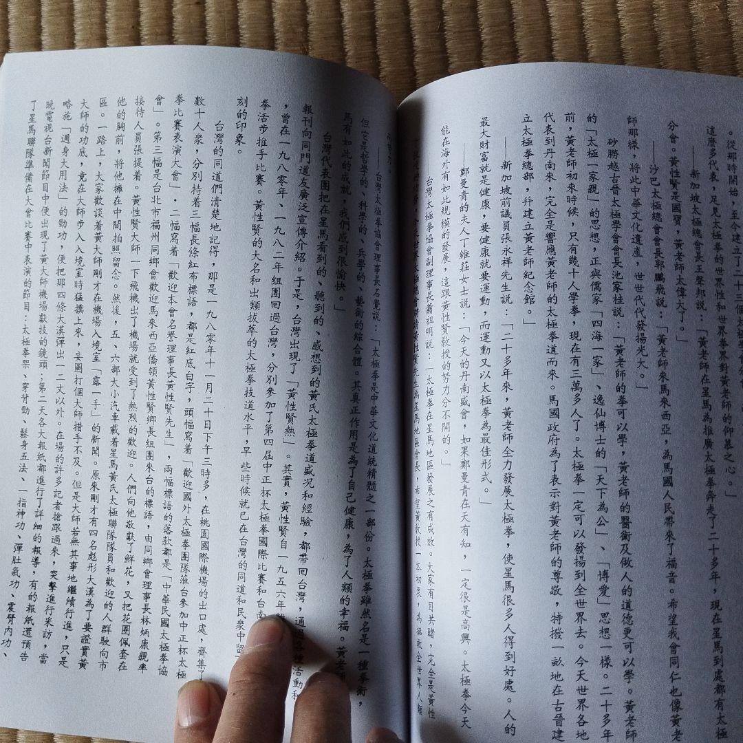 黄性賢伝と黄性賢太極鬆身五法　セット販売