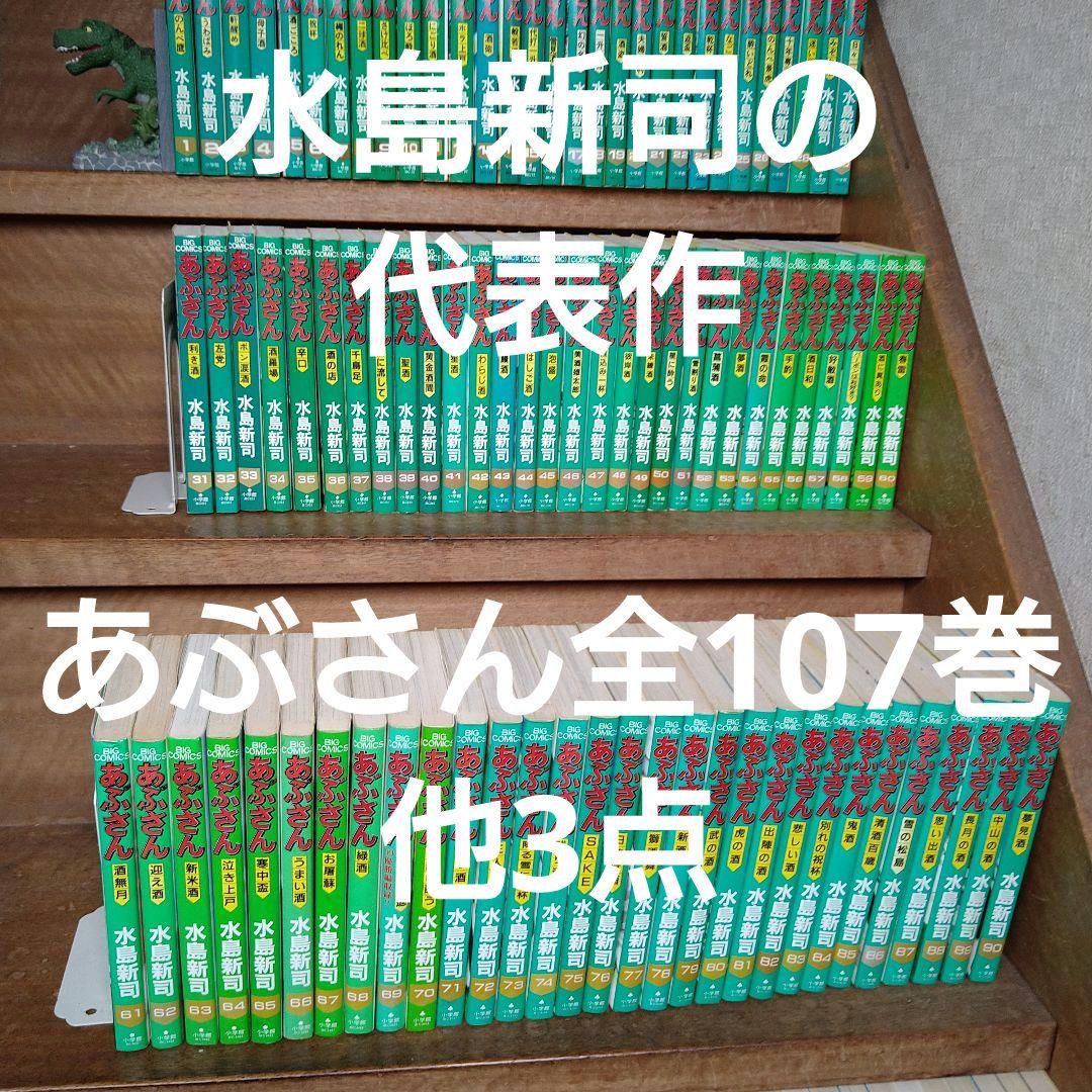 あぶさん 全巻（全107巻）他3点（4冊）