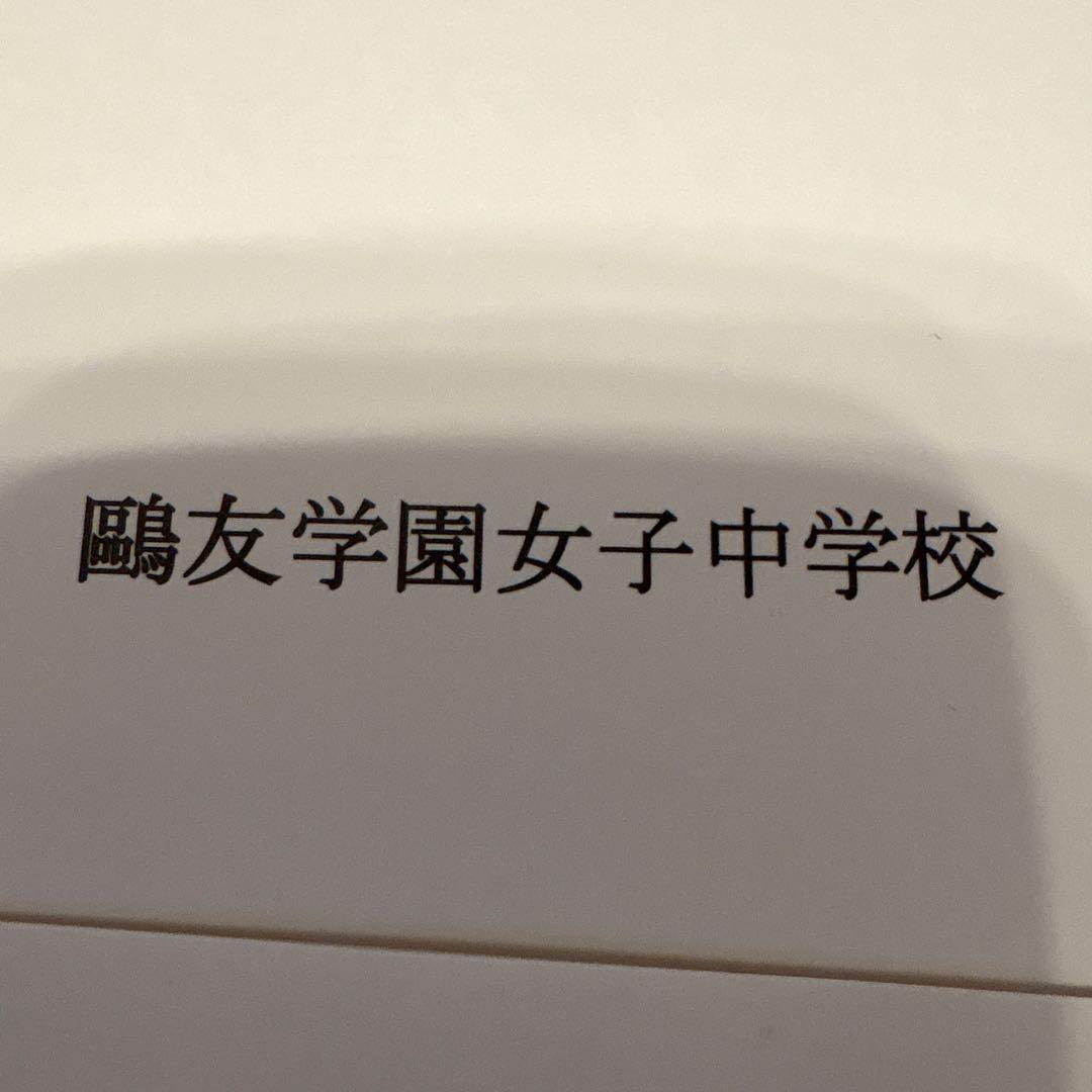 鴎友学園 2023〜2025年度過去問実物(第1回・第2回)入試対策資料集 赤本