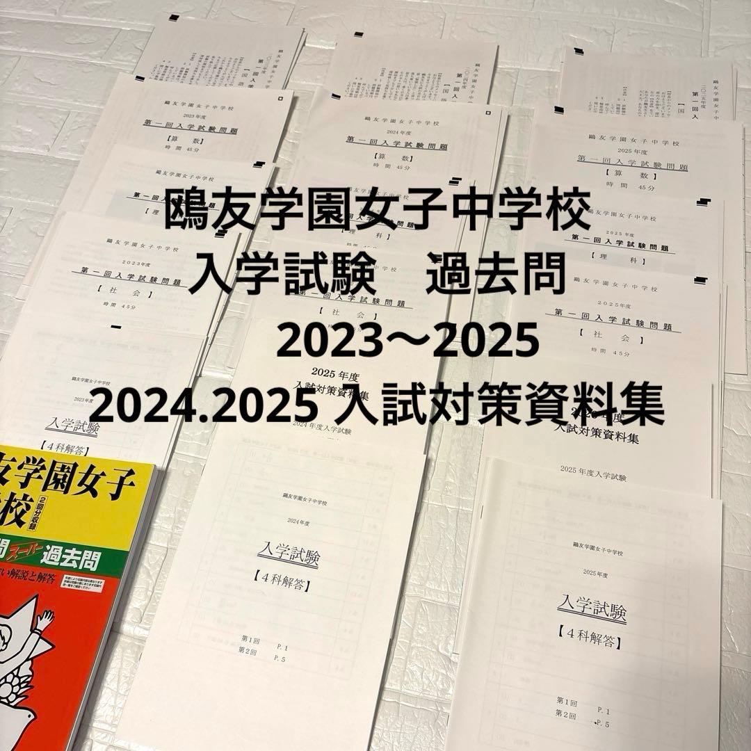 鴎友学園 2023〜2025年度過去問実物(第1回・第2回)入試対策資料集 赤本