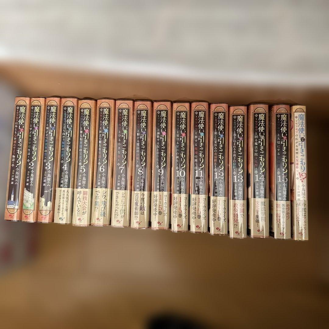 魔法使いで引きこもり　全巻セット　まとめ売り　異世界　転生