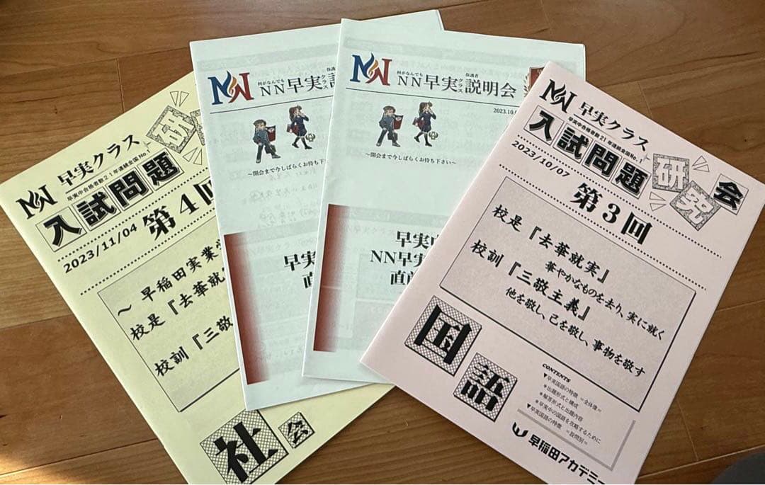 早稲田実業学校中等部スーパー過去問 早実　早稲田アカデミー　NN まとめ売り