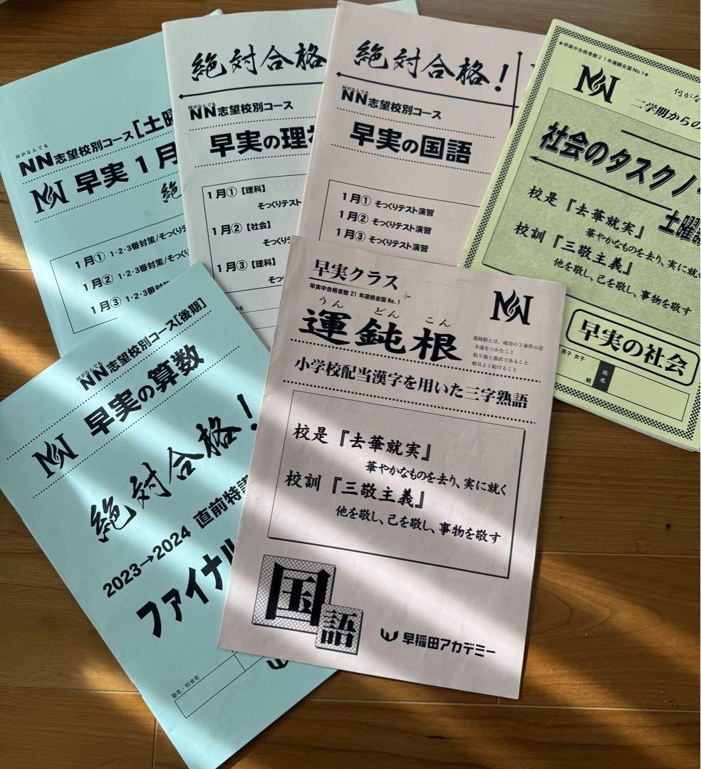 早稲田実業学校中等部スーパー過去問 早実　早稲田アカデミー　NN まとめ売り