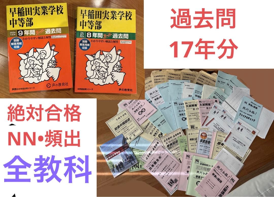 早稲田実業学校中等部スーパー過去問 早実　早稲田アカデミー　NN まとめ売り
