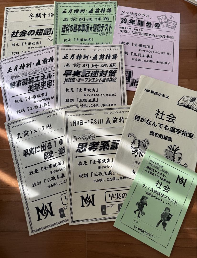 早稲田実業学校中等部スーパー過去問 早実　早稲田アカデミー　NN まとめ売り