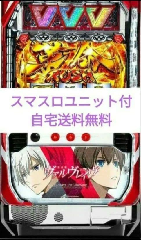 パチスロ実機 革命機ヴァルヴレイヴ スマスロユニット付㊺