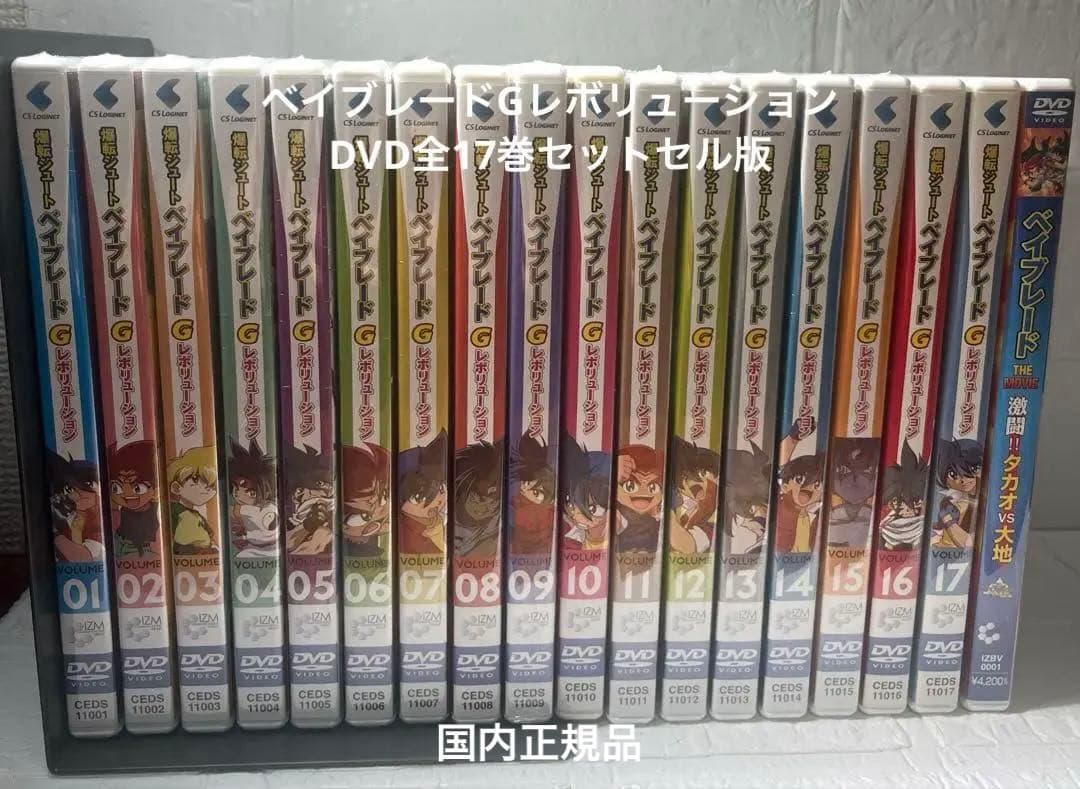 ベイブレードGレボリューションDVD全17巻セットセル版＋おまけ