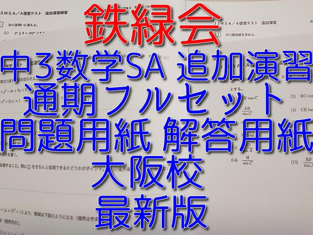 鉄緑会の最新版中3数学最上位クラス追加演習の問題と解説のフルセット　河合塾　駿台