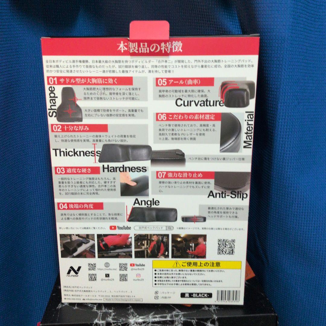 合戸式　大胸筋肥大ペックパッド