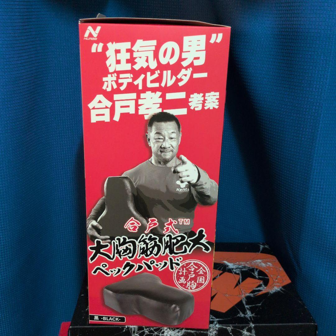 合戸式　大胸筋肥大ペックパッド