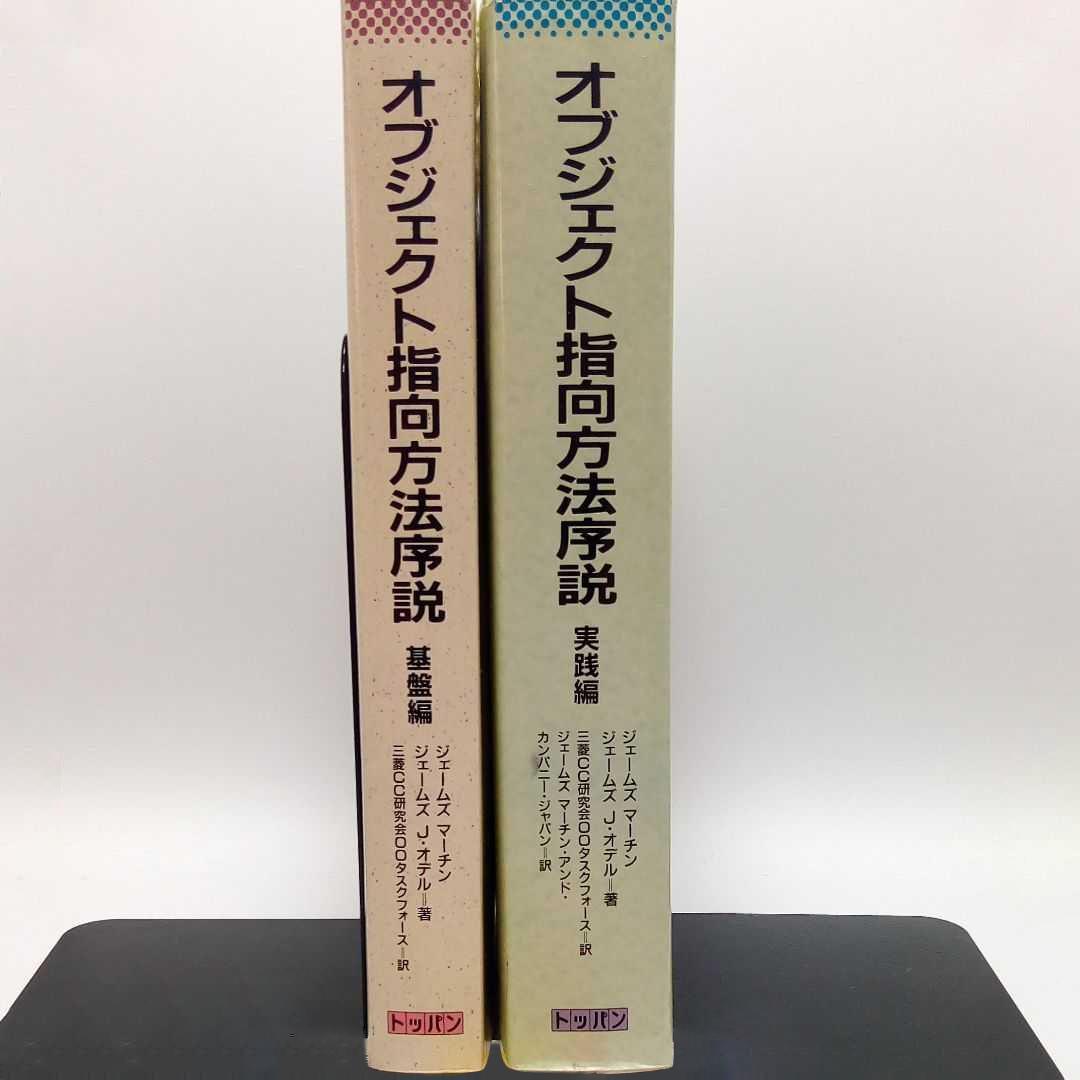 【裁断済み】オブジェクト指向方法序説 基盤編・実践編【2冊セット】