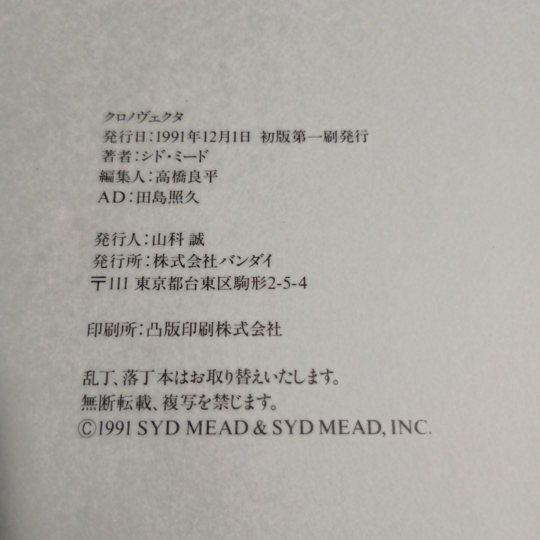 シド・ミード　クロノログ　Syd Mead KRONOVLOG