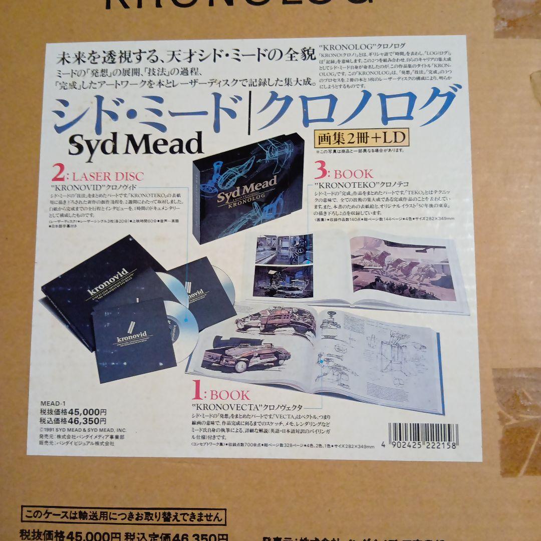 シド・ミード　クロノログ　Syd Mead KRONOVLOG