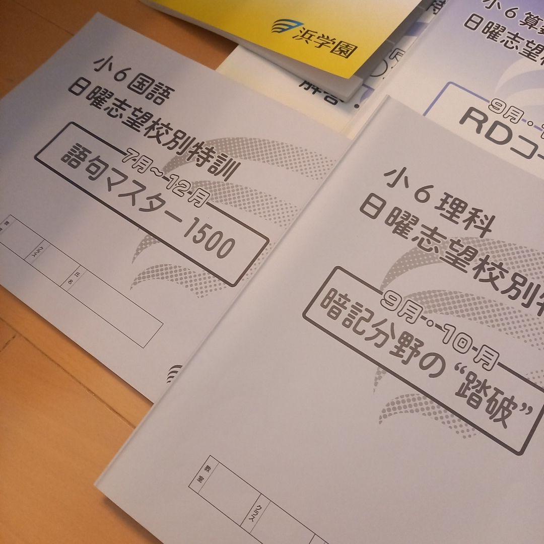 祝❕最終合格値下げ❕❕【最新版】ほぼ無記入☆　浜学園　入試直前特訓　4科セット