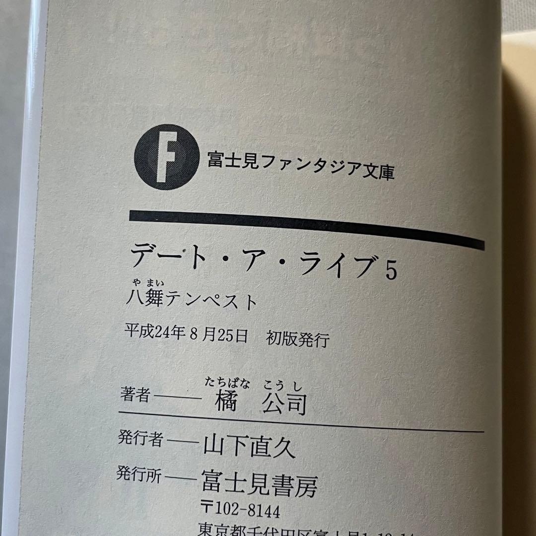 デート・ア・ライブ サイン本 5巻 初版 デアラ ファンタジア文庫 小説 漫画
