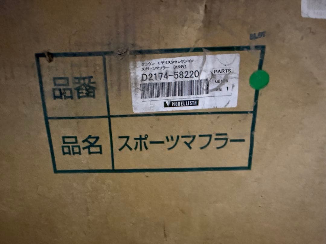 220系クラウン　モデリスタ　スポーツマフラー