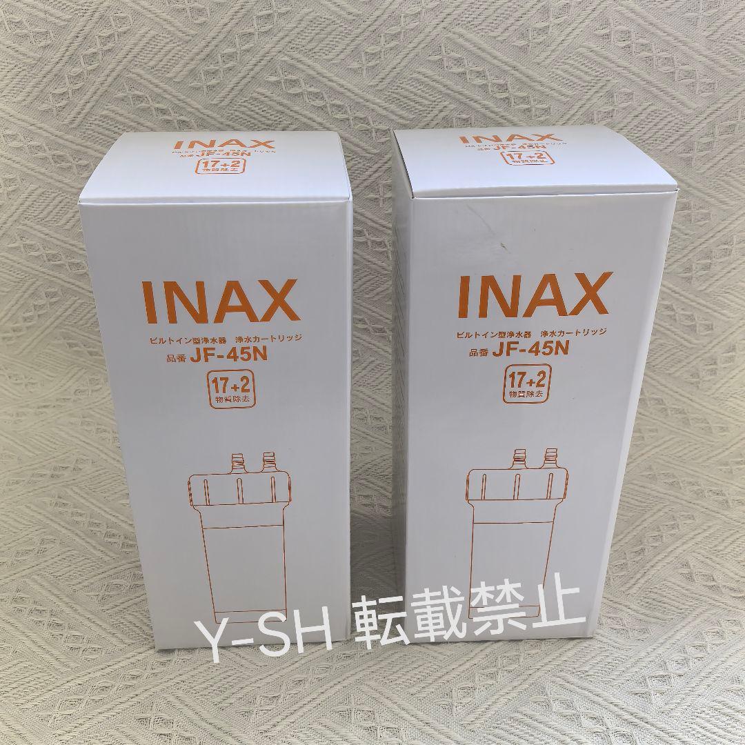 『新品未開封』LIXIL INAX交換用浄水カートリッジ JF-45N 2本