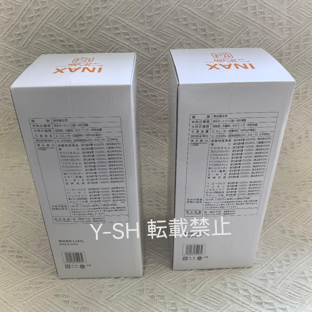 『新品未開封』LIXIL INAX交換用浄水カートリッジ JF-45N 2本