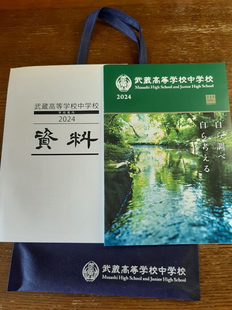 武蔵中学2023年と2024年と2025年の実物入試問題、説明会の資料、３年連続
