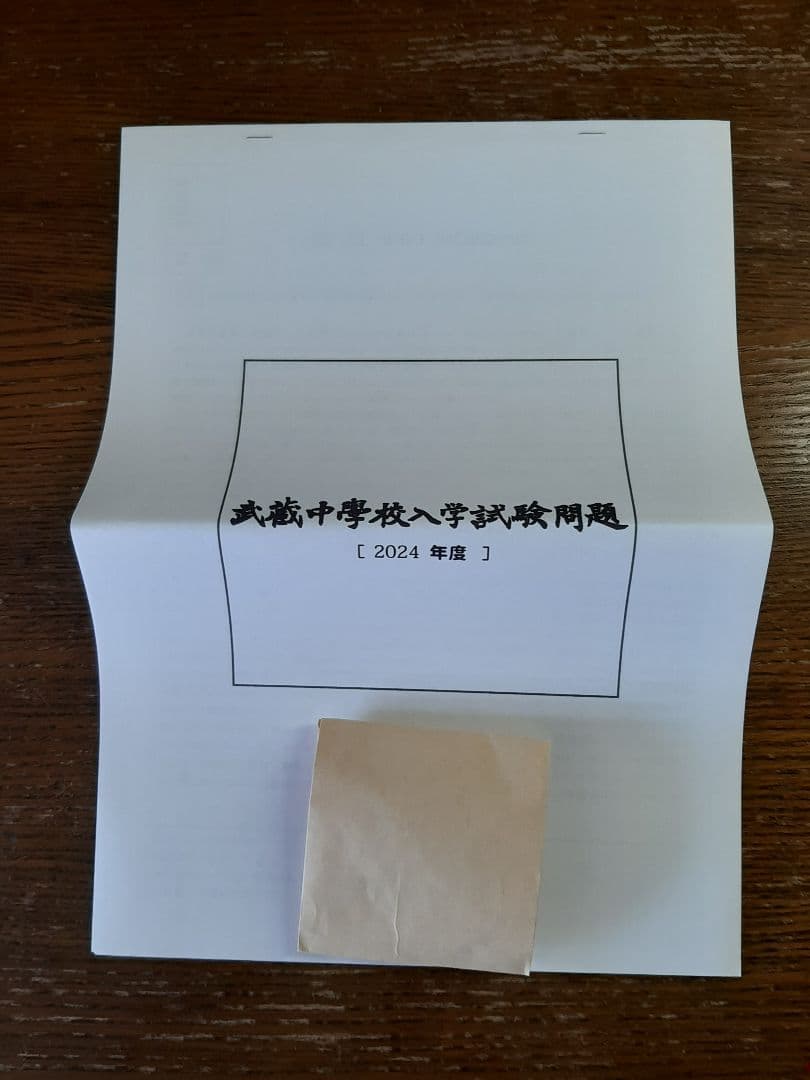 武蔵中学2023年と2024年と2025年の実物入試問題、説明会の資料、３年連続