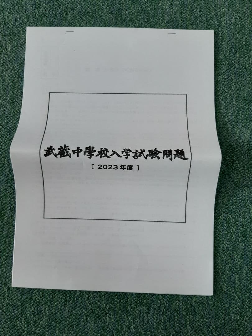 武蔵中学2023年と2024年と2025年の実物入試問題、説明会の資料、３年連続