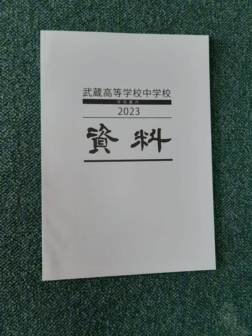 武蔵中学2023年と2024年と2025年の実物入試問題、説明会の資料、３年連続
