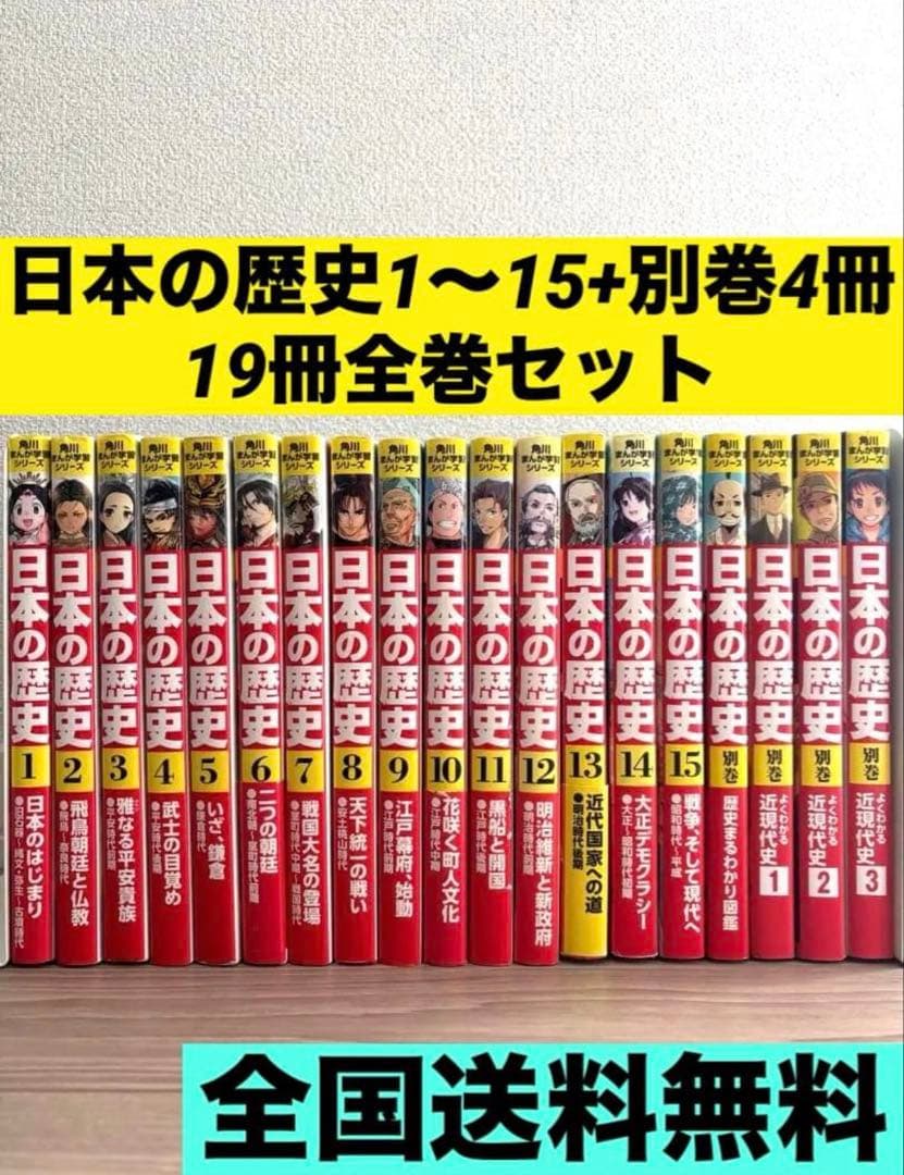 【全巻セット】角川まんが学習シリーズ　日本の歴史　1-15巻＋別巻4冊