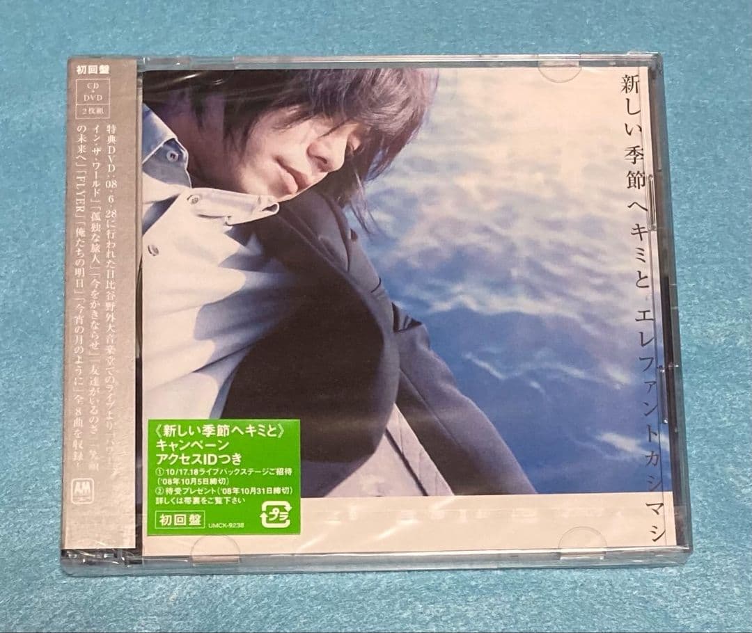 新品未開封　エレファントカシマシ　新しい季節へキミと　初回限定盤　エレカシ