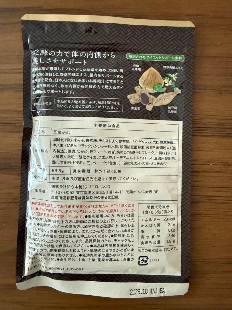 発酵本家の味噌汁　3セット