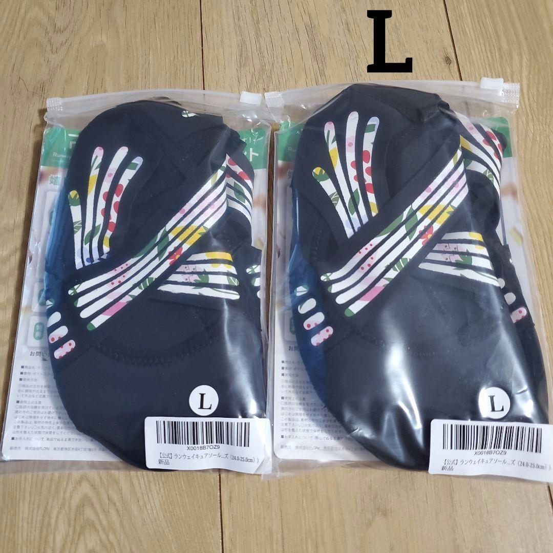 《2足まとめ売り》 ランウェイキュアソール　インソール　ソックス　L　新品