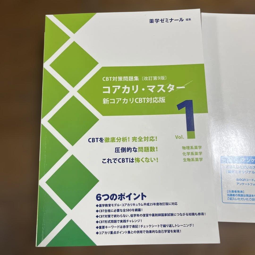 コアカリ・マスター 新コアカリCBT対応版 全3巻セット　改訂第9版