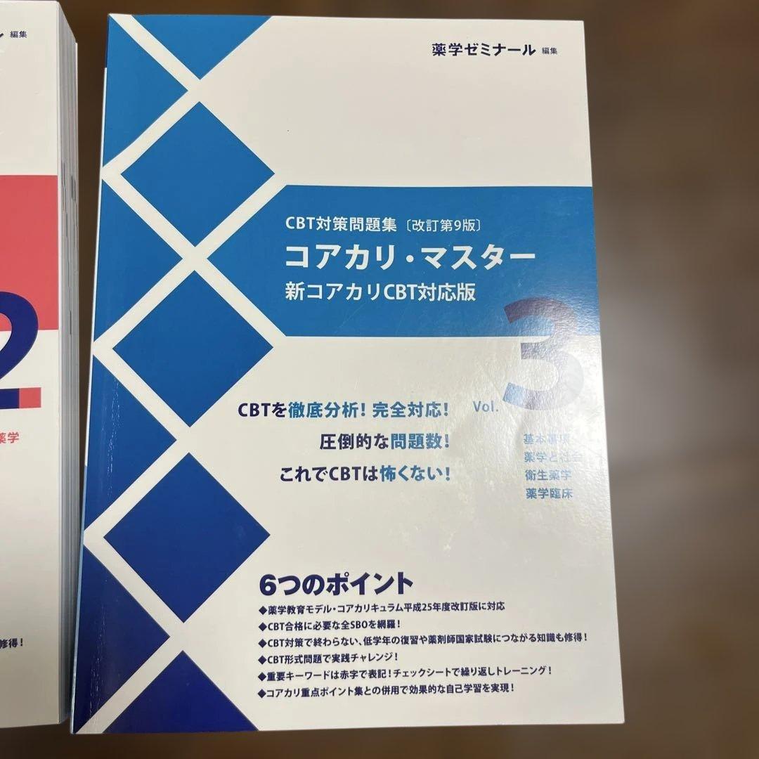 コアカリ・マスター 新コアカリCBT対応版 全3巻セット　改訂第9版