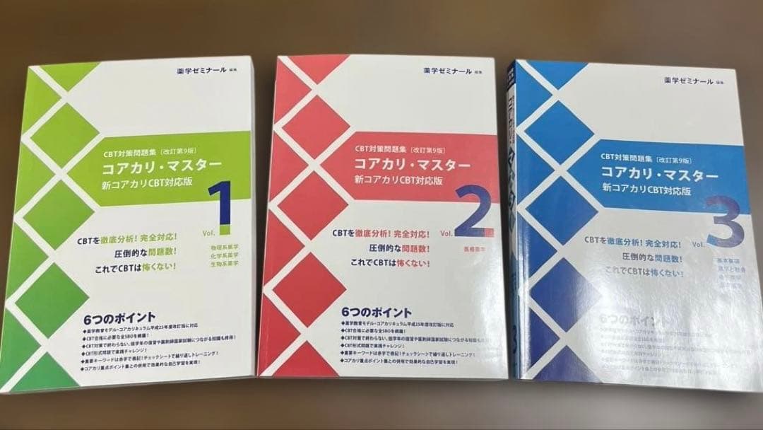 コアカリ・マスター 新コアカリCBT対応版 全3巻セット　改訂第9版