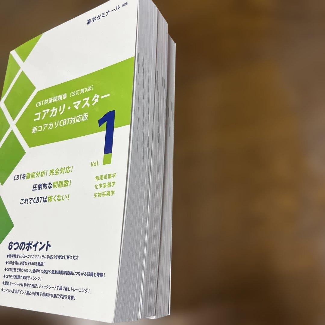 コアカリ・マスター 新コアカリCBT対応版 全3巻セット　改訂第9版